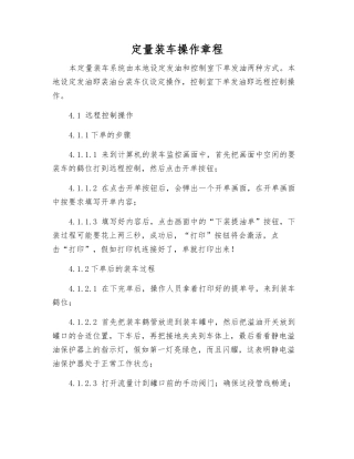 定量装车操作规程