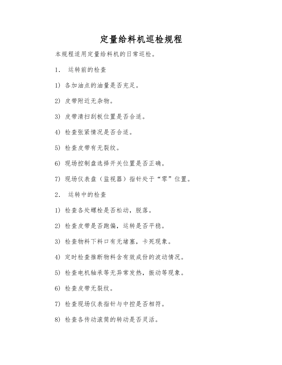 定量给料机巡检规程_第1页