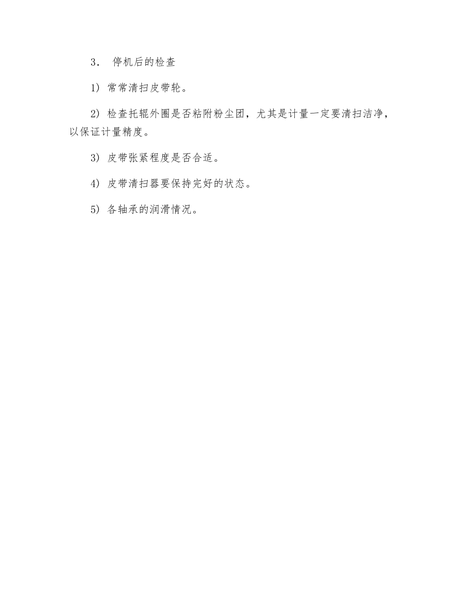 定量给料机巡检规程_第2页