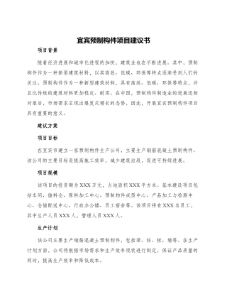 宜宾预制构件项目建议书