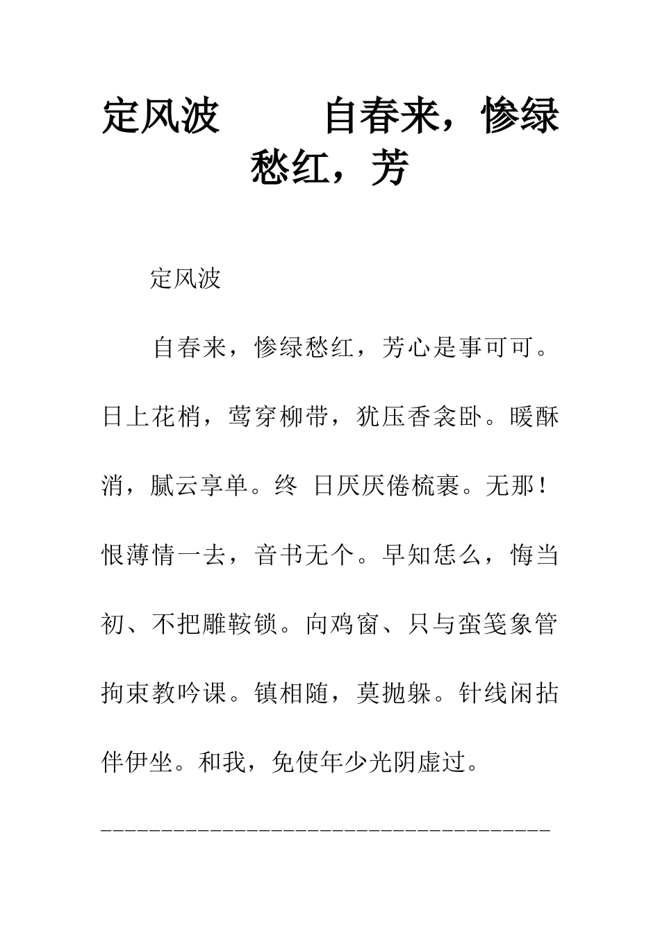 定风波---自春来-惨绿愁红-芳_第1页