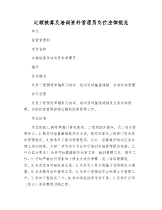 定额核算及培训资料管理员岗位规范