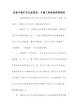 宜春市煤矿安全监管县、乡镇三级联查联管制度