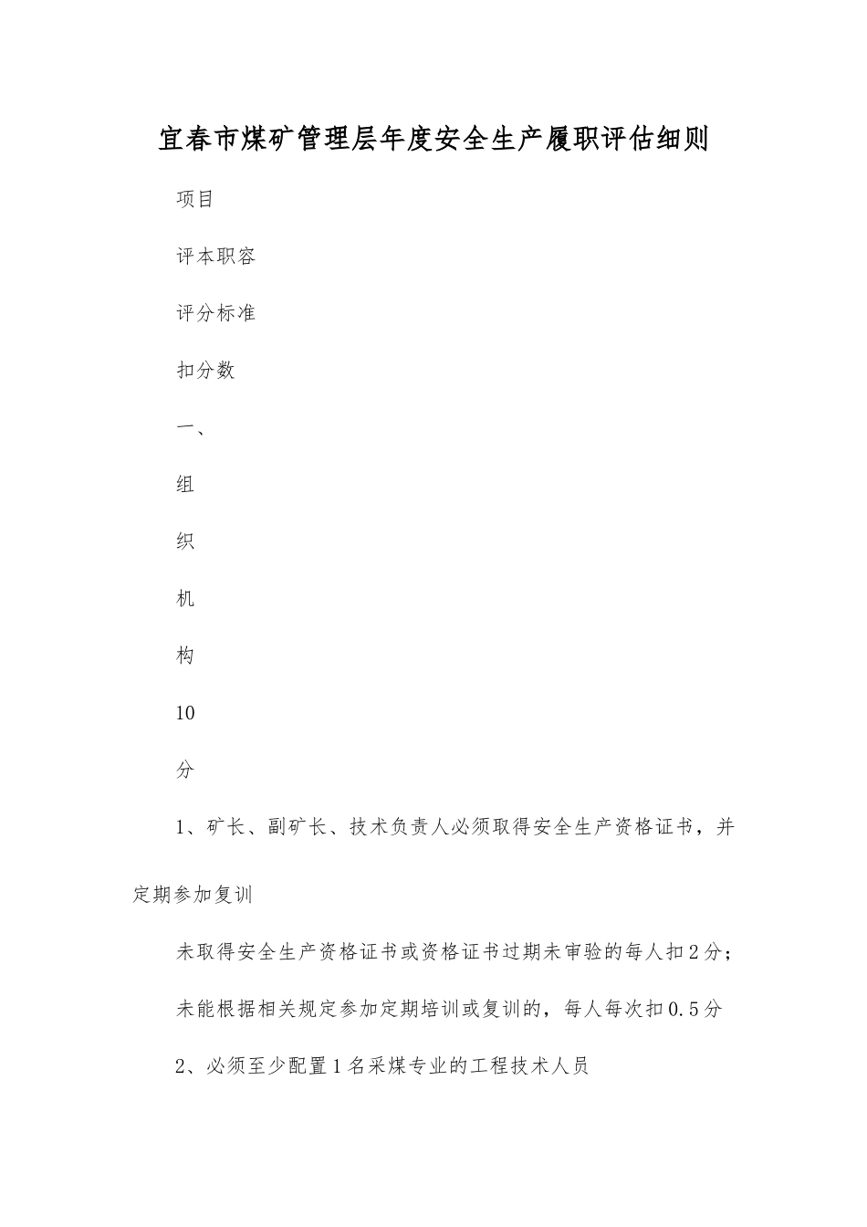 宜春市煤矿管理层年度安全生产履职评估细则_第1页