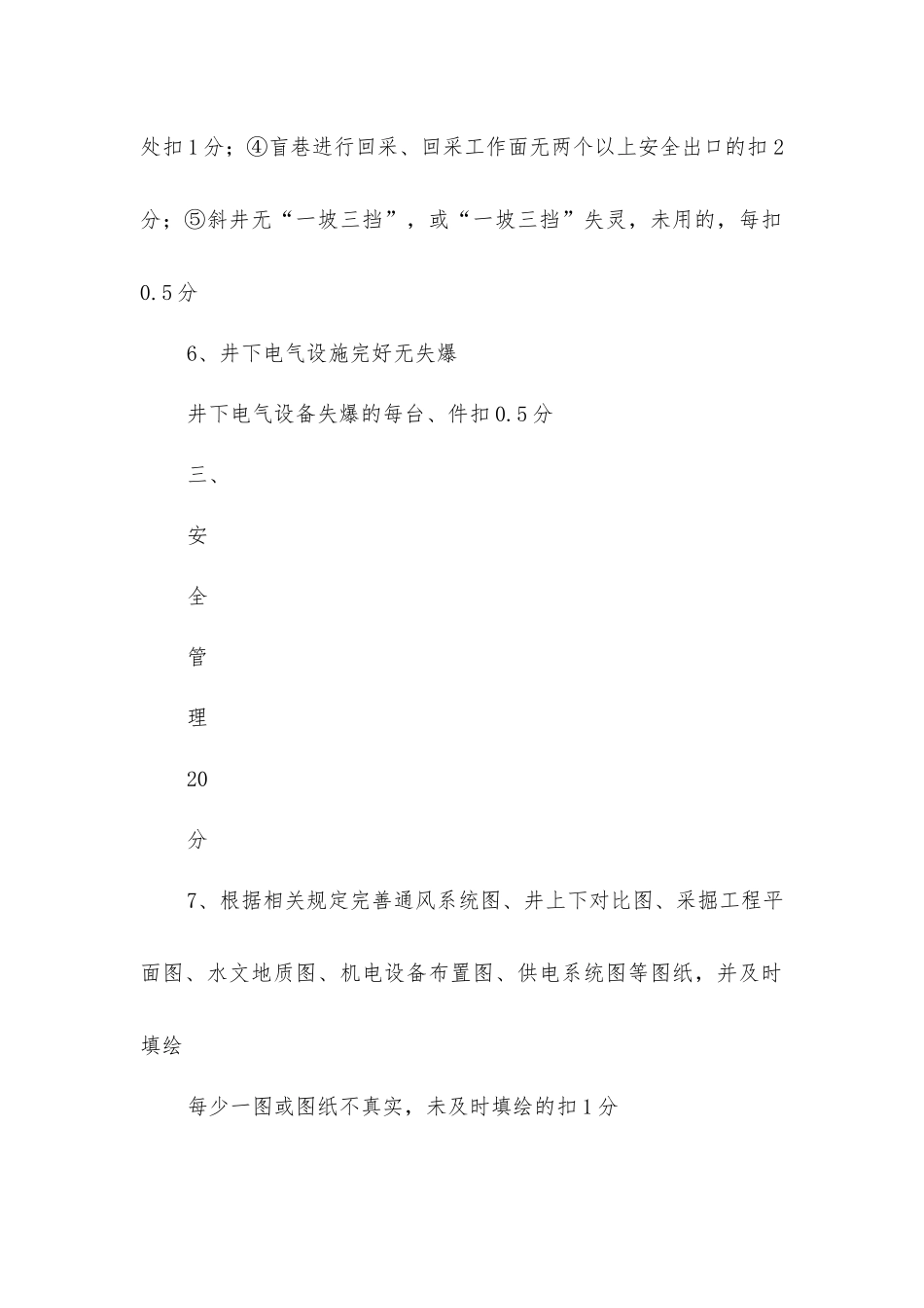 宜春市煤矿管理层年度安全生产履职评估细则_第3页