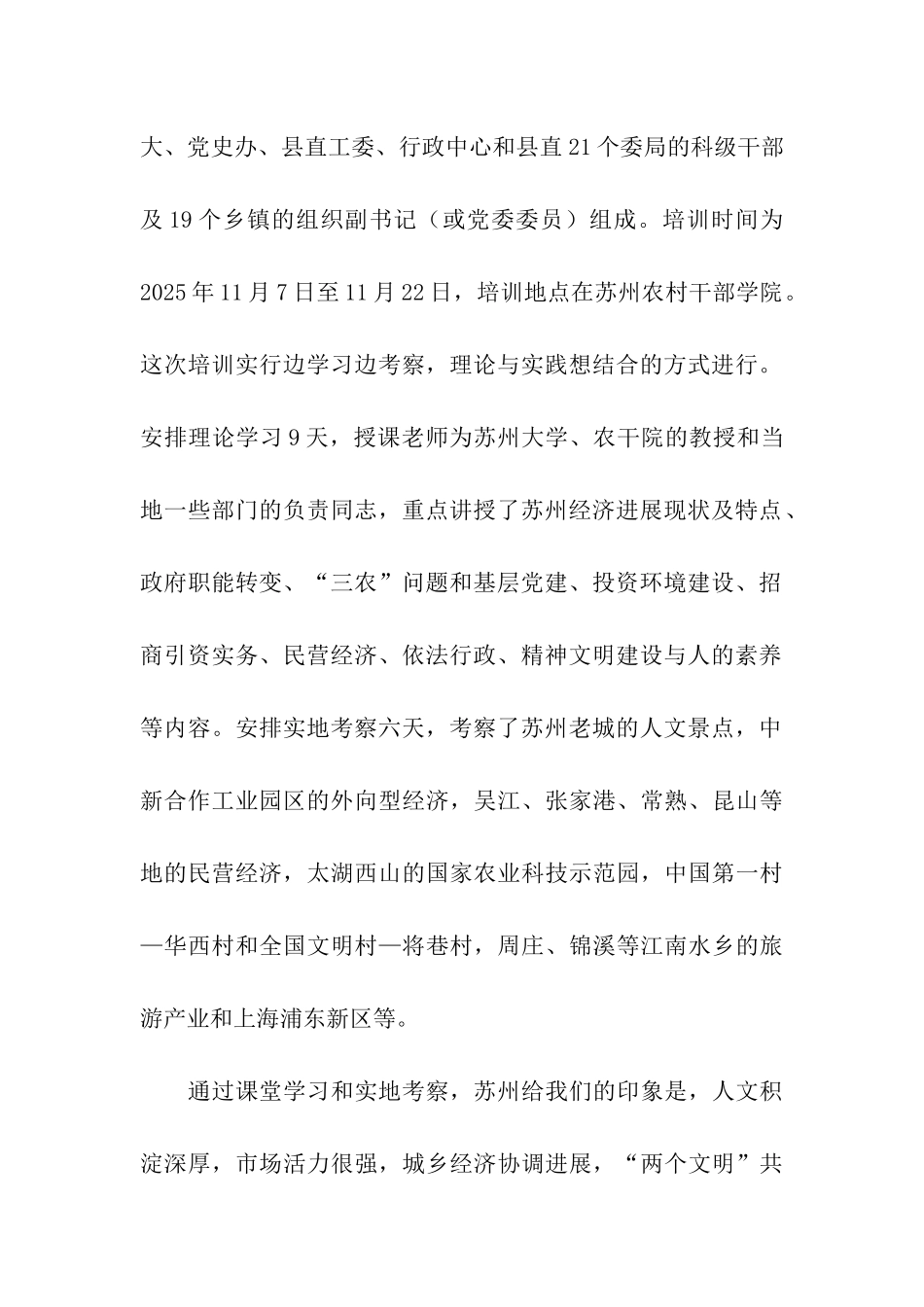 宜阳县首批科级干部赴苏州培训考察报告_第2页