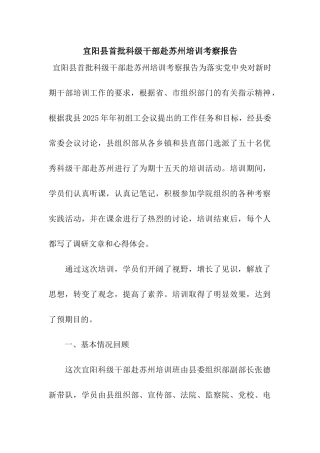 宜阳县首批科级干部赴苏州培训考察报告