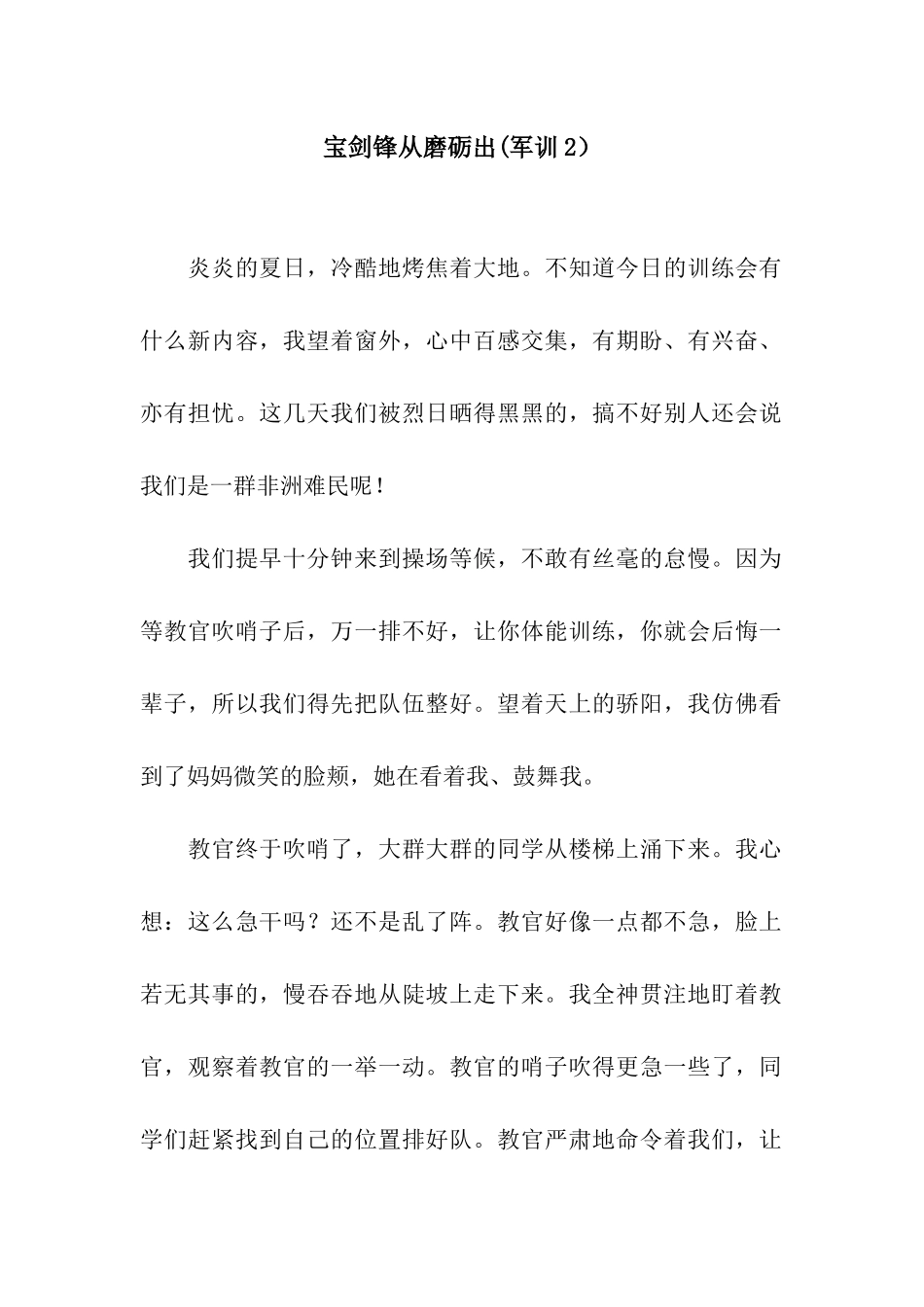 宝剑锋从磨砺出(军训2)_第1页