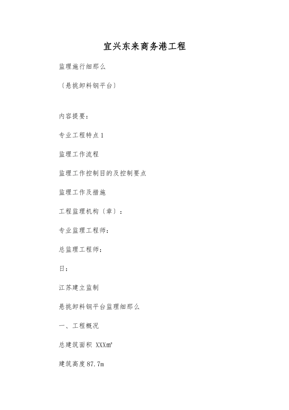 宜兴市东来商务港工程监理实施细则_第1页