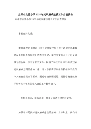 宜都市实验小学2025年党风廉政建设工作自查报告