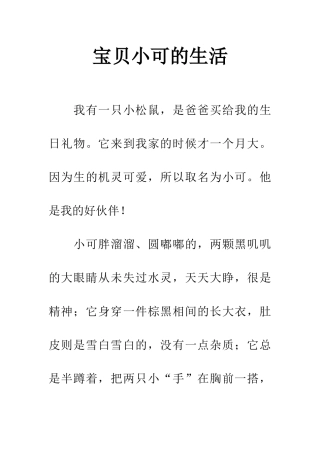 宝贝小可的生活