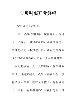 宝贝别离开我好吗