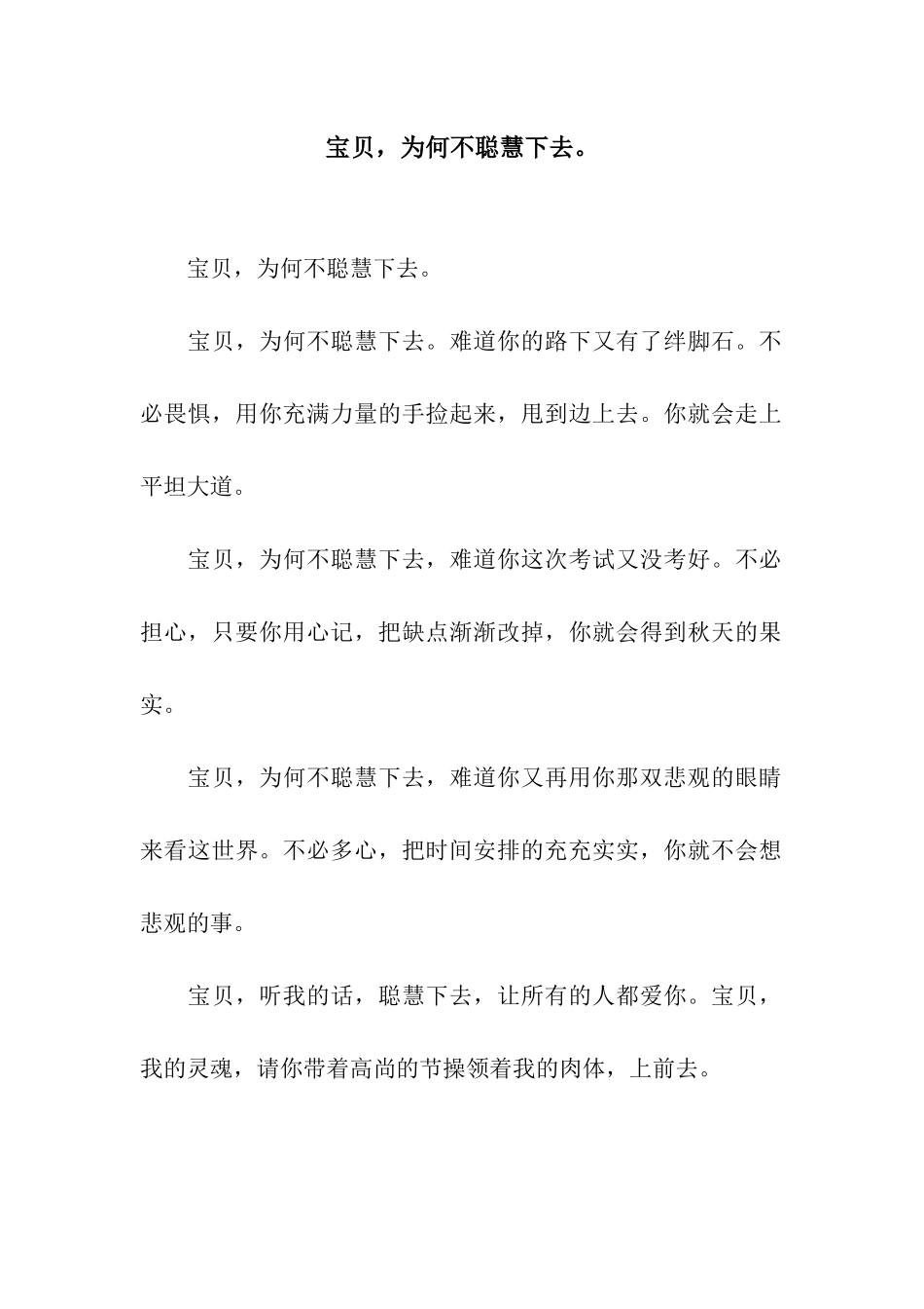 宝贝-为何不聪明下去。-2_第1页