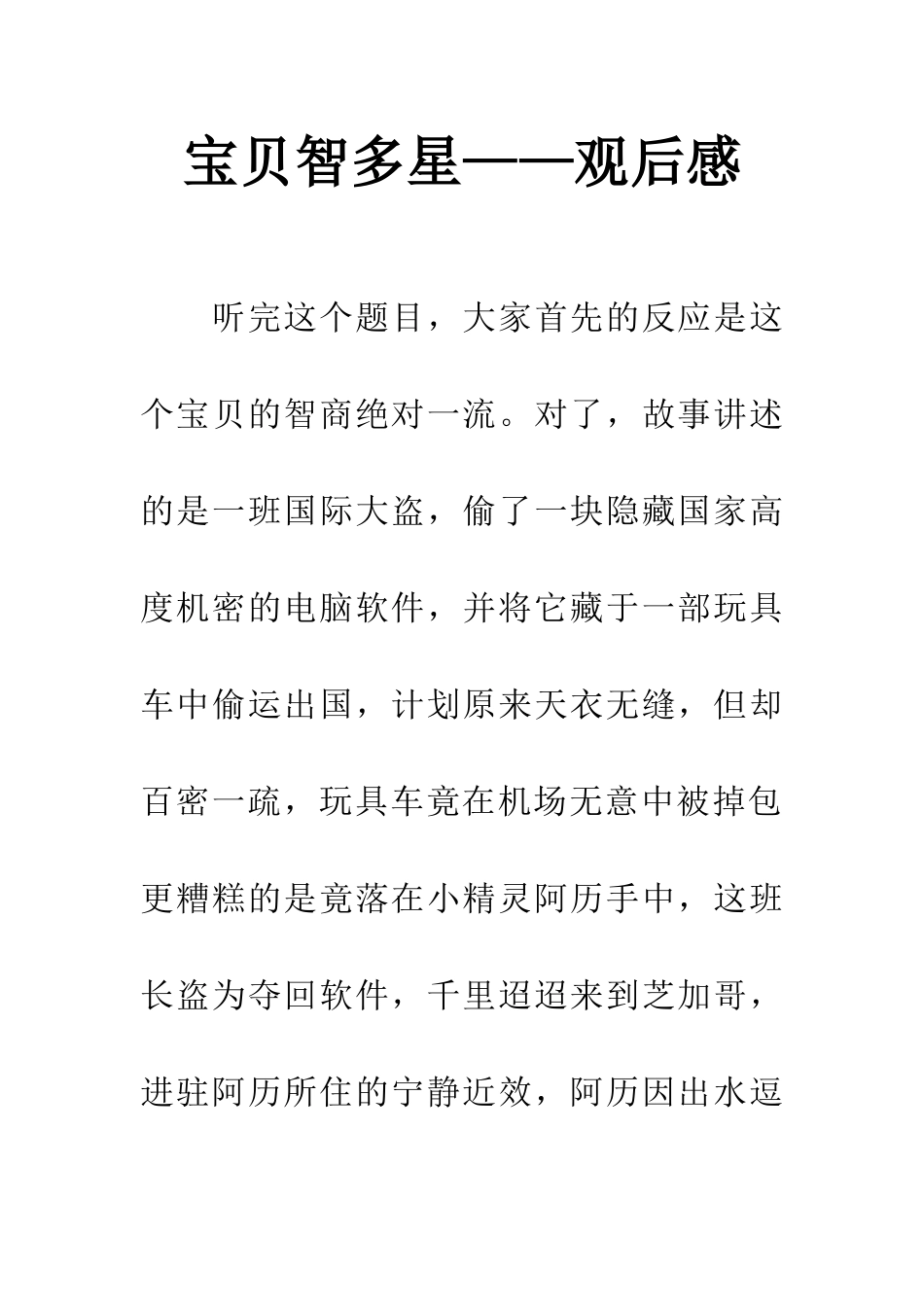 宝贝智多星——观后感_第1页