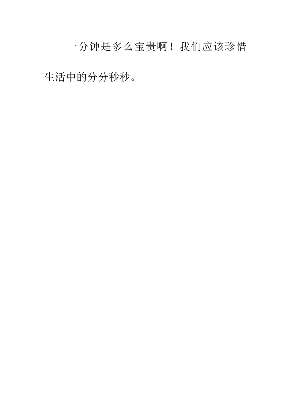 宝贵的一分钟_第2页