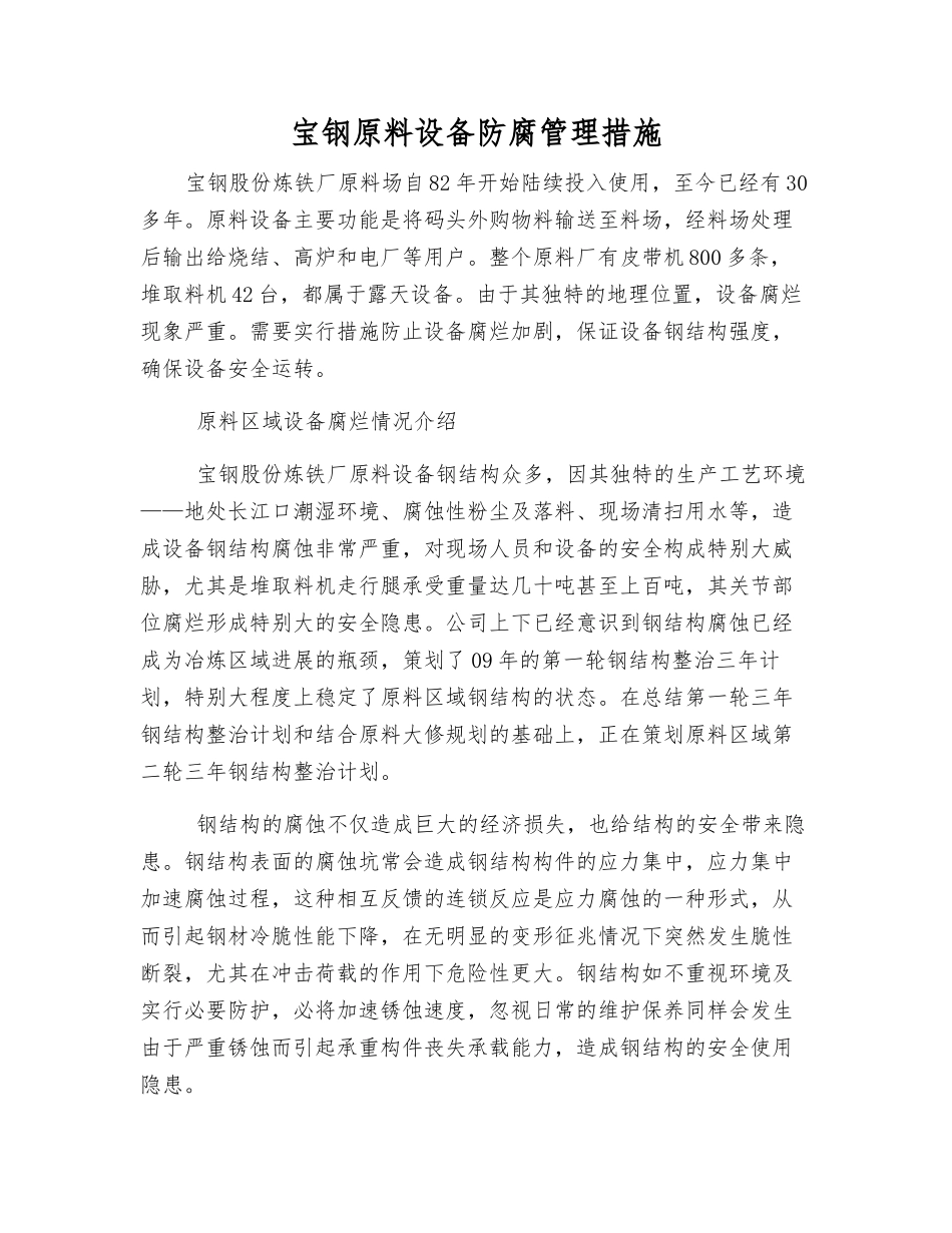 宝钢原料设备防腐管理举措_第1页