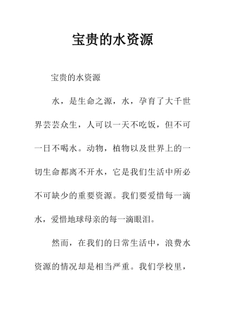 宝贵的水资源