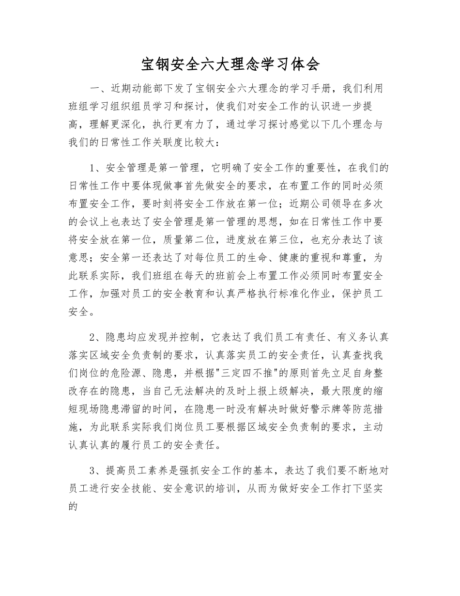 宝钢安全六大理念学习体会_第1页
