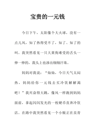 宝贵的一元钱