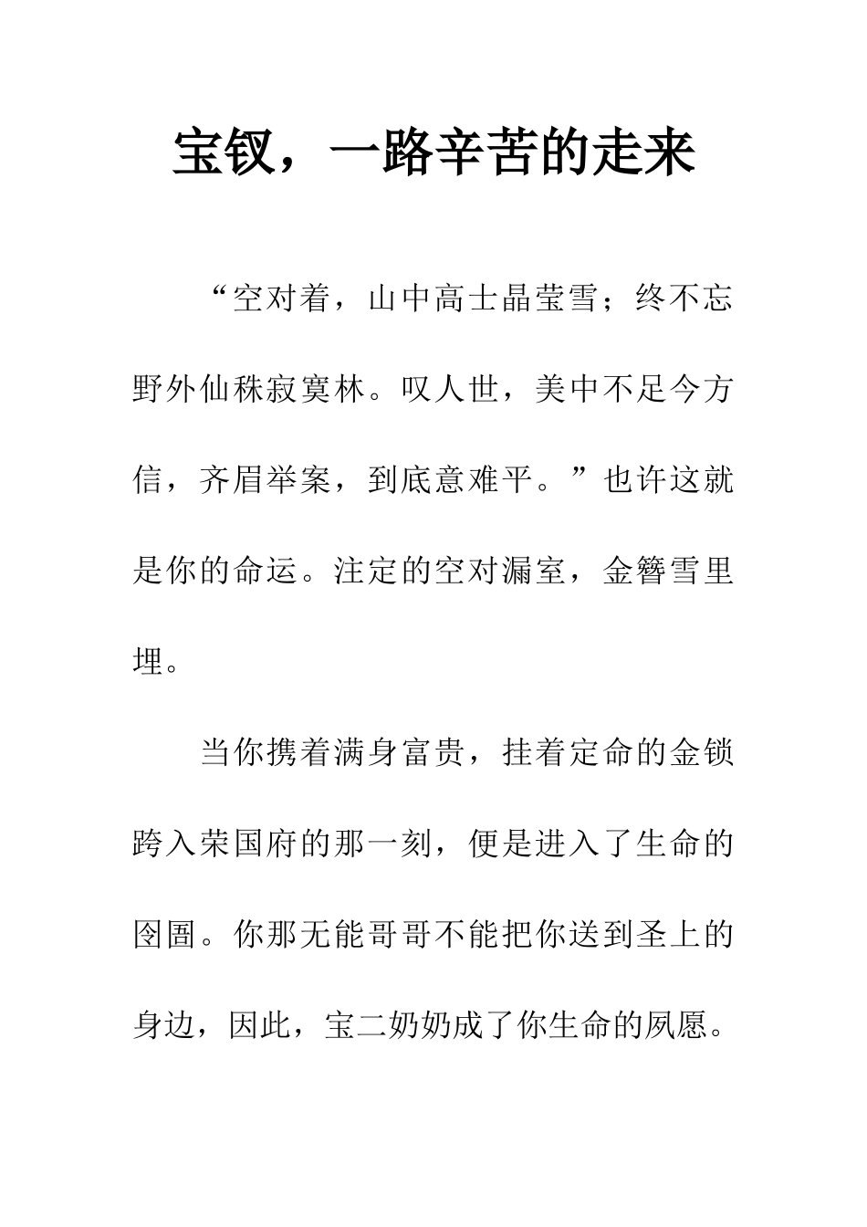 宝钗-一路辛苦的走来_第1页