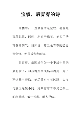 宝钗-后青春的诗