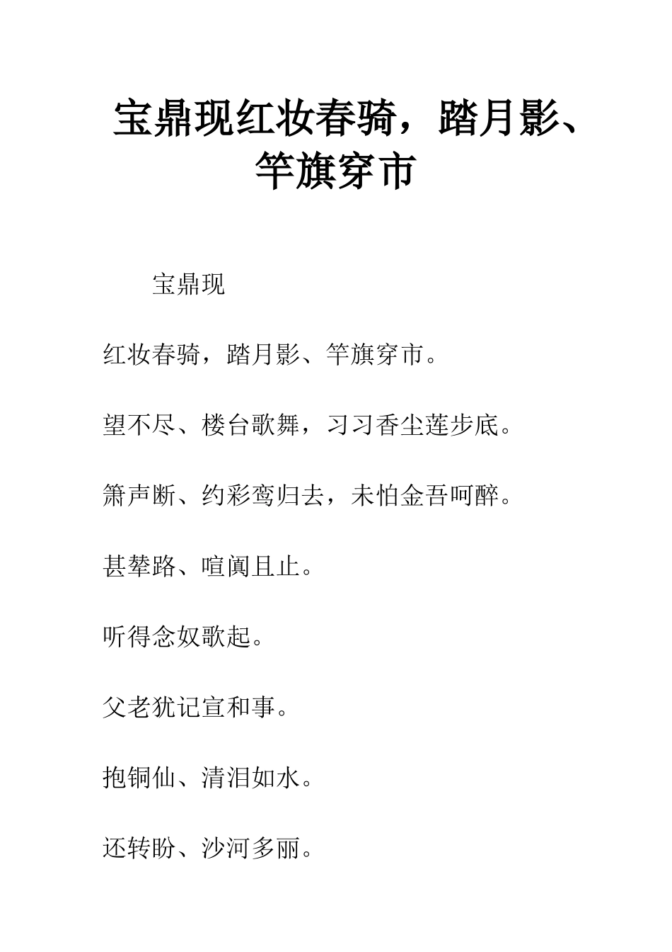 宝鼎现红妆春骑-踏月影、竿旗穿市_第1页