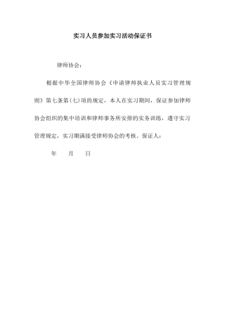 实习人员参加实习活动保证书