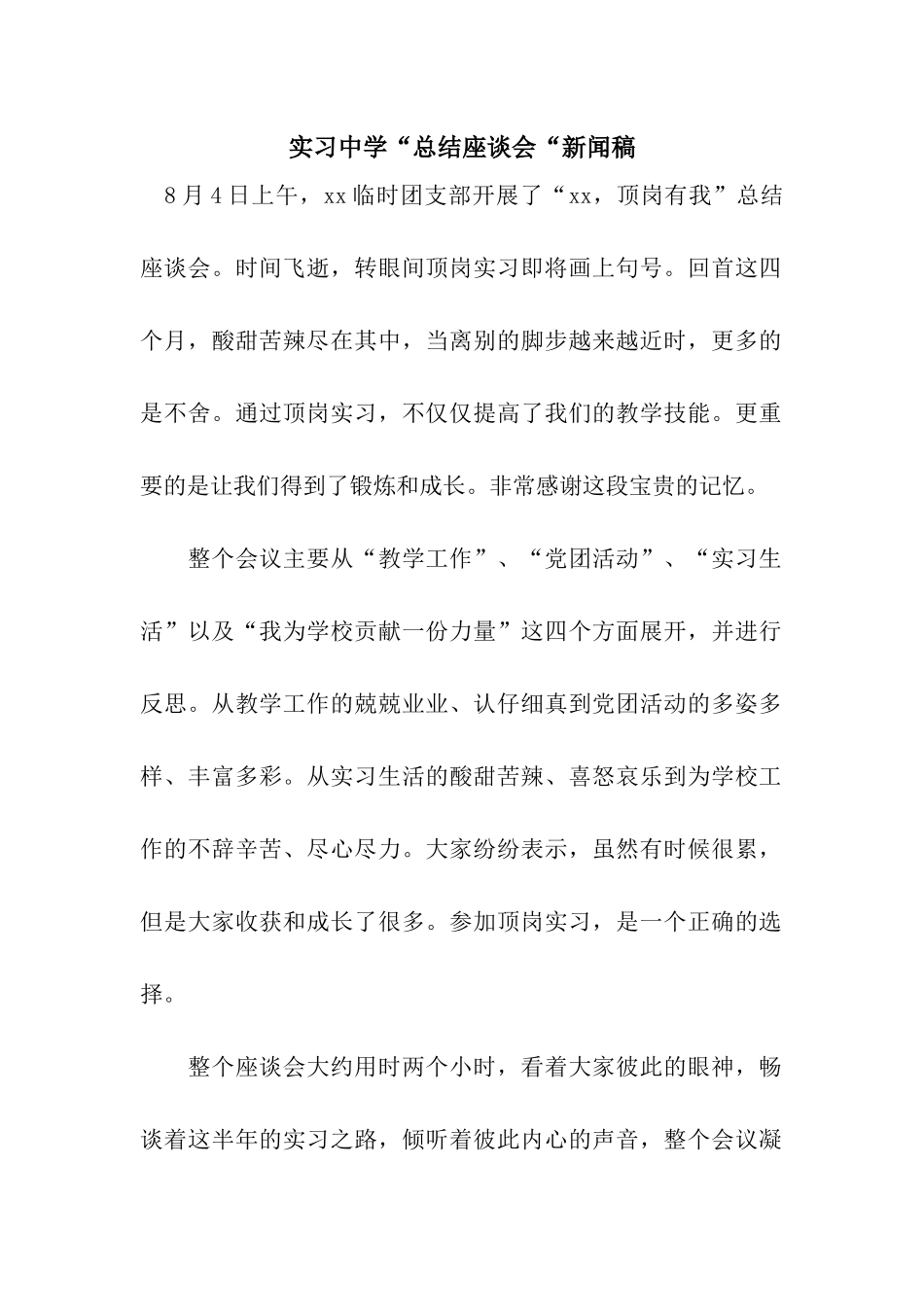 实习中学“总结座谈会“新闻稿_第1页