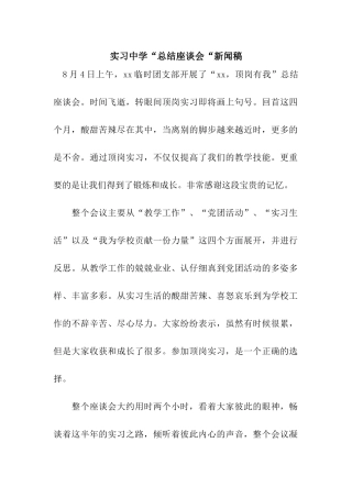 实习中学“总结座谈会“新闻稿