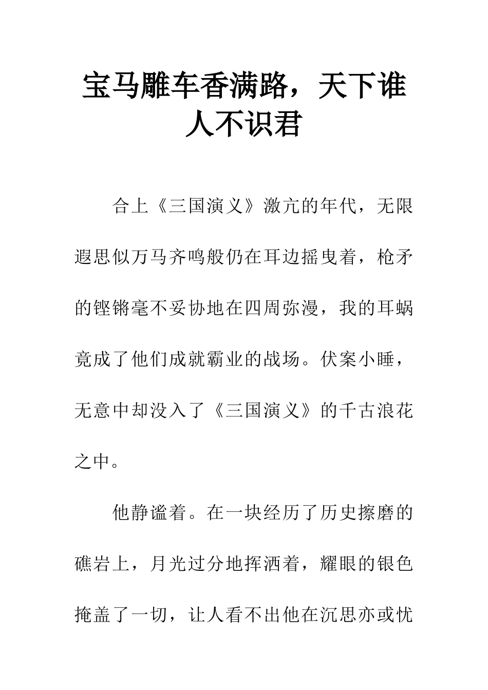 宝马雕车香满路-天下谁人不识君_第1页