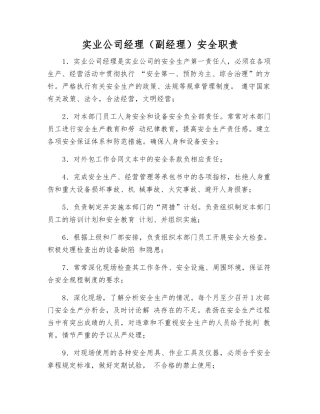 实业公司经理安全职责