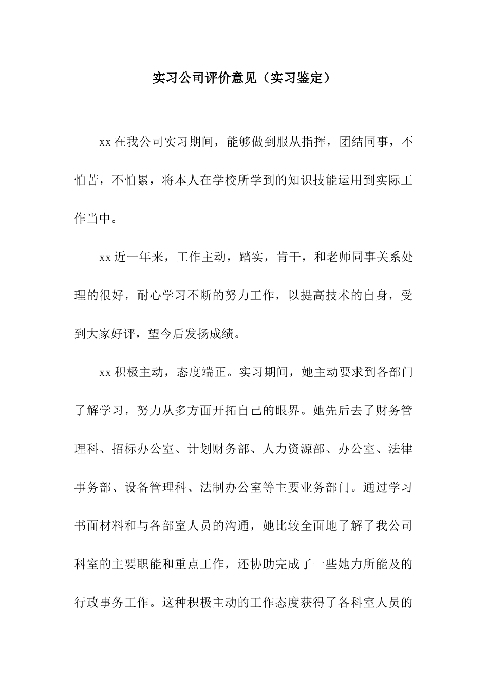 实习公司评价意见_第1页