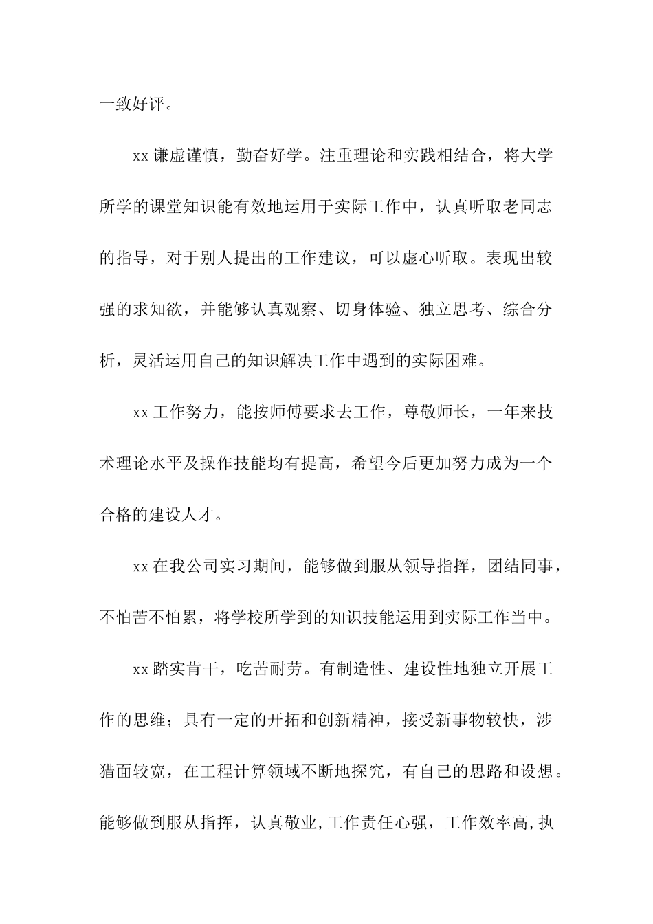 实习公司评价意见_第2页