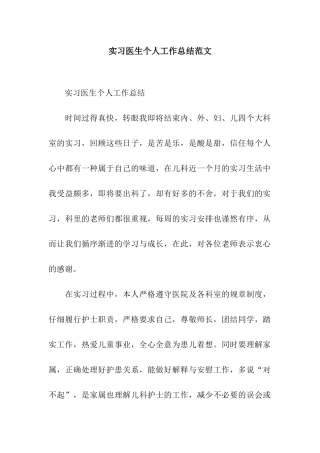 实习医生个人工作总结范文