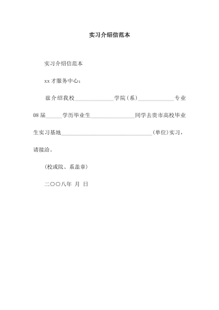 实习介绍信范本