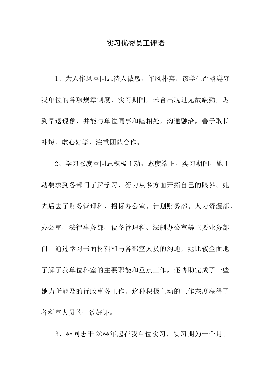 实习优秀员工评语_第1页