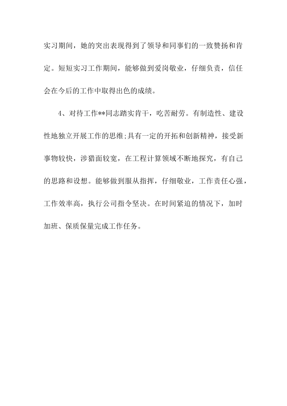 实习优秀员工评语_第2页