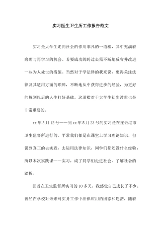 实习医生卫生所工作报告范文