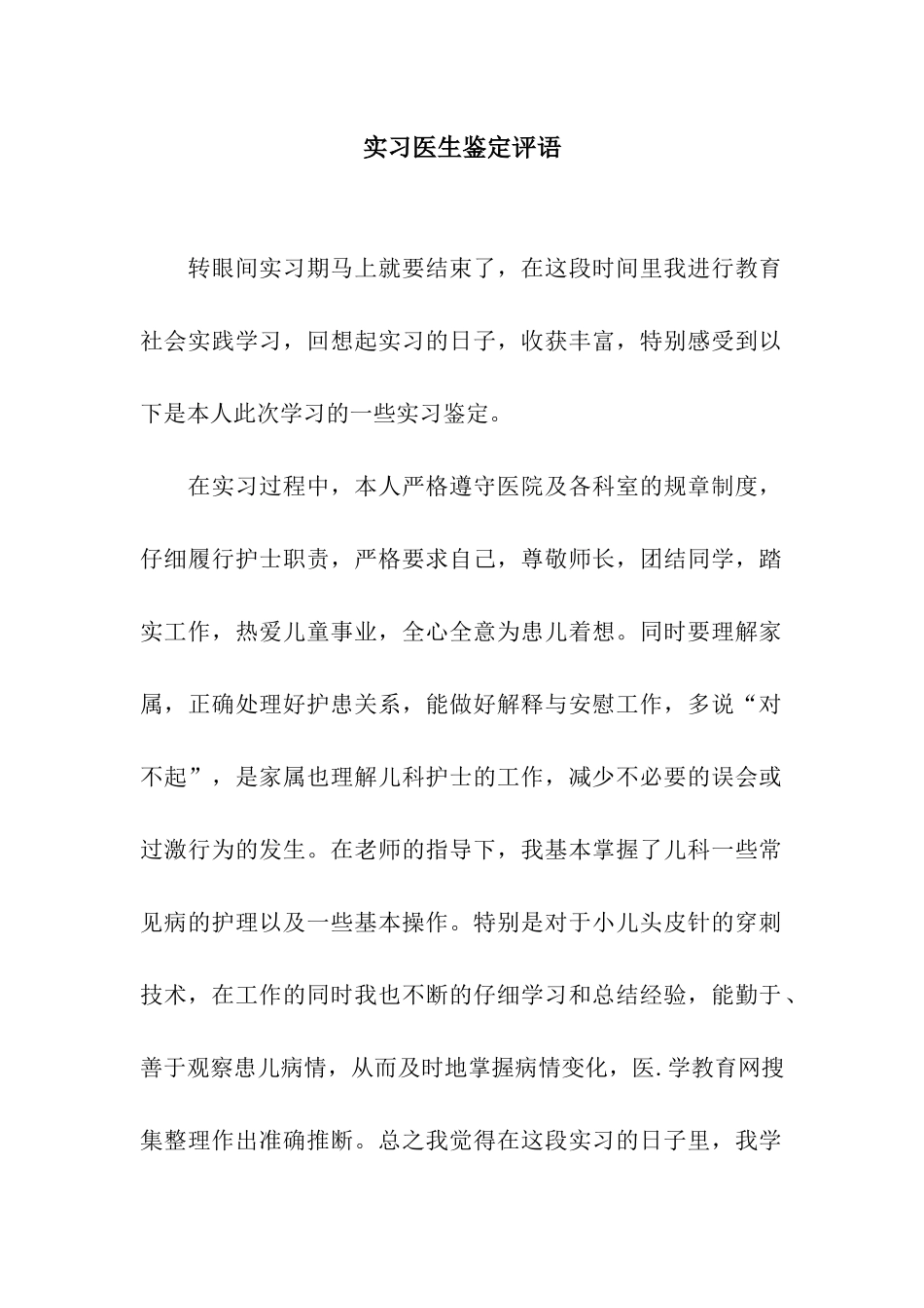 实习医生鉴定评语_第1页