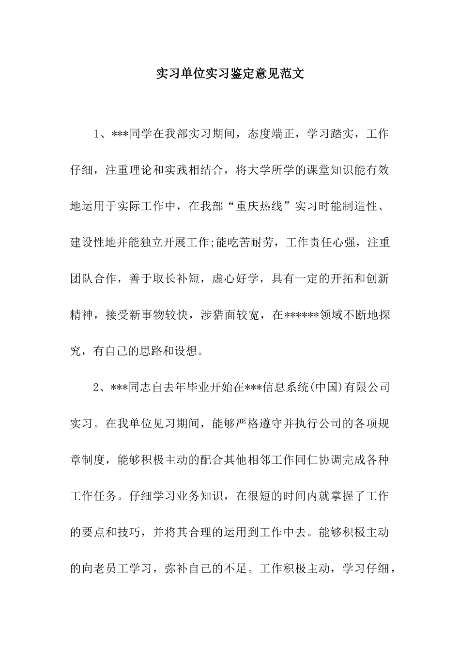 实习单位实习鉴定意见范文_第1页