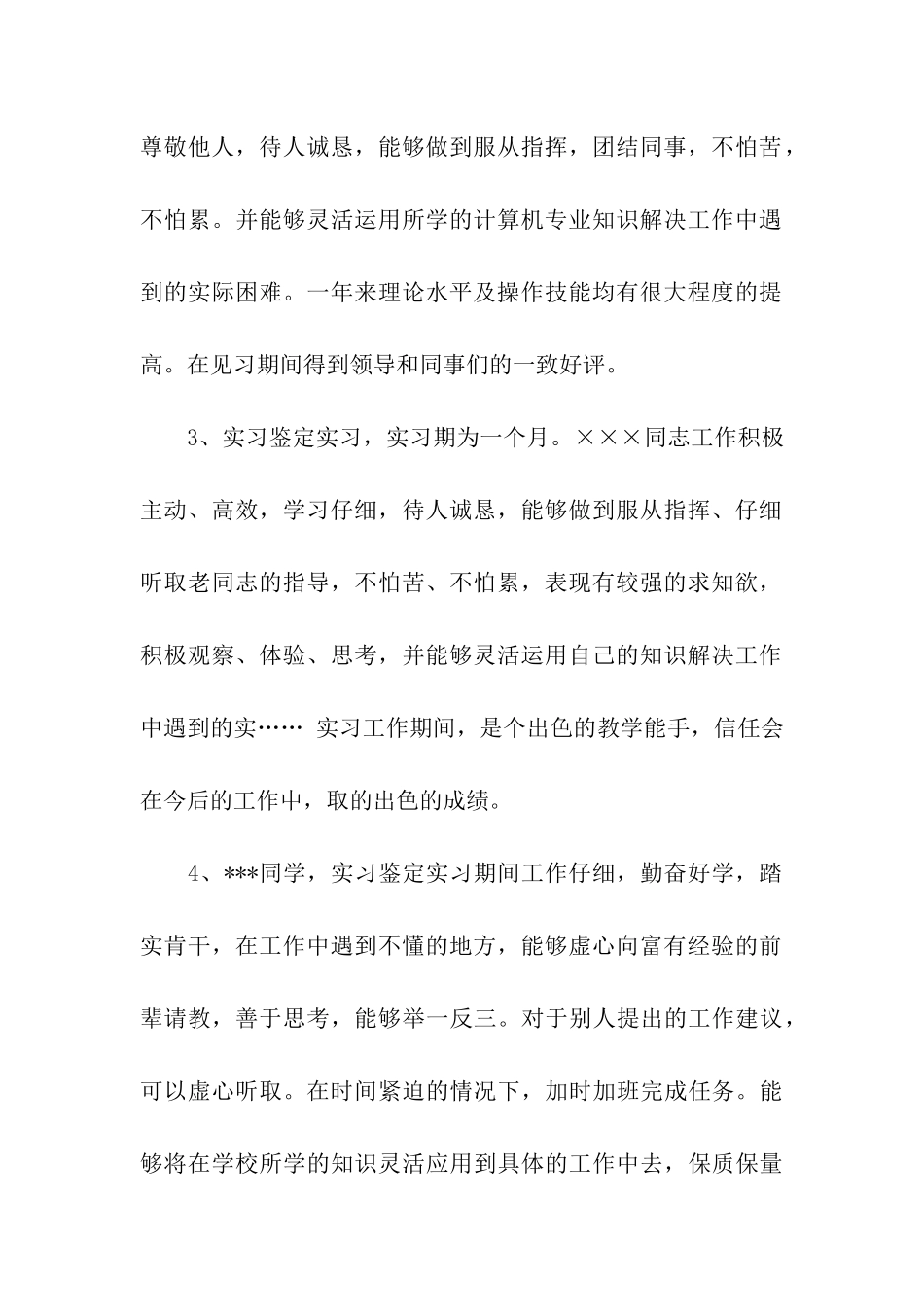 实习单位实习鉴定意见范文_第2页