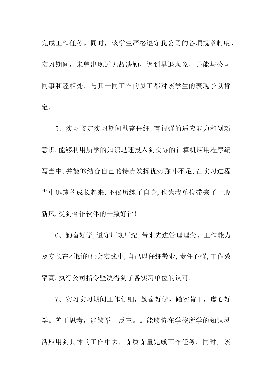 实习单位实习鉴定意见范文_第3页
