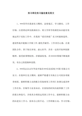 实习单位实习鉴定意见范文