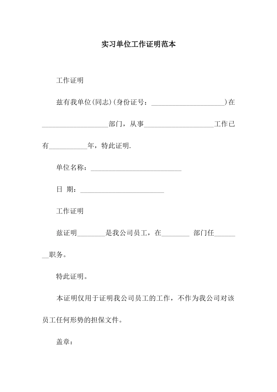 实习单位工作证明范本_第1页