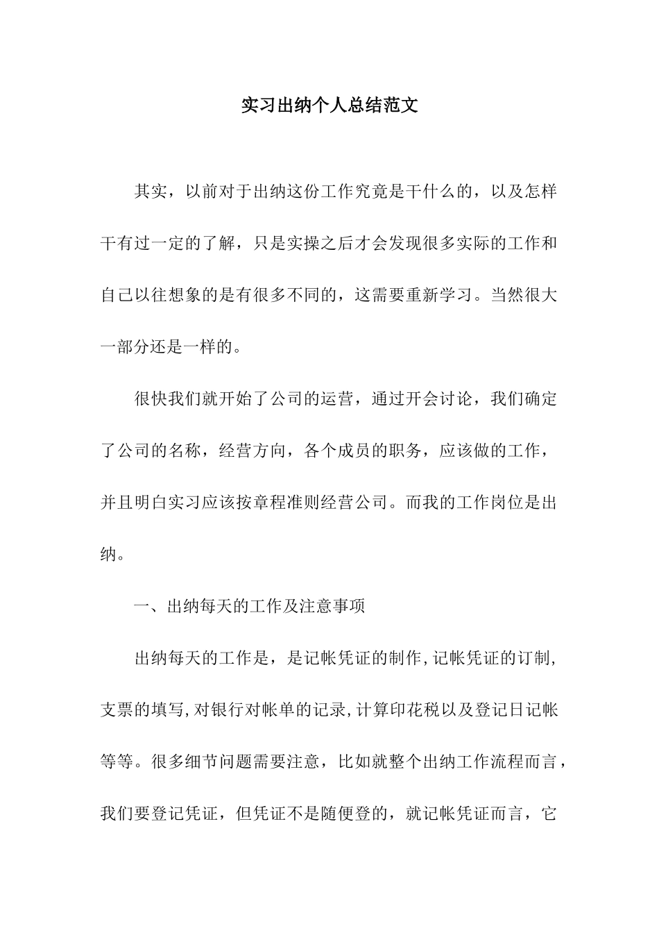 实习出纳个人总结范文_第1页