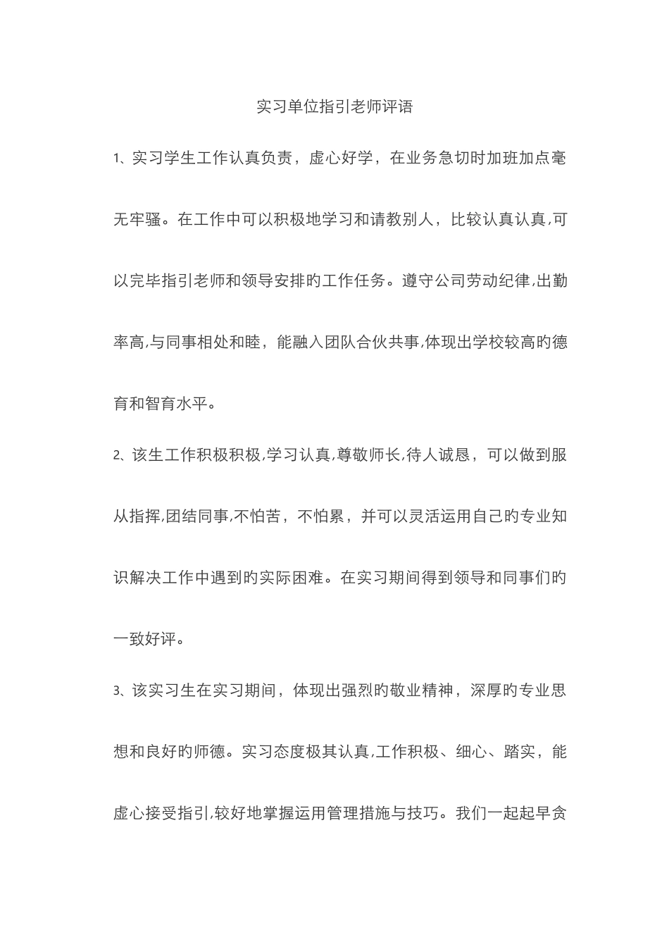 实习单位指导教师评语_第1页