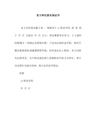 实习单位家长保证书