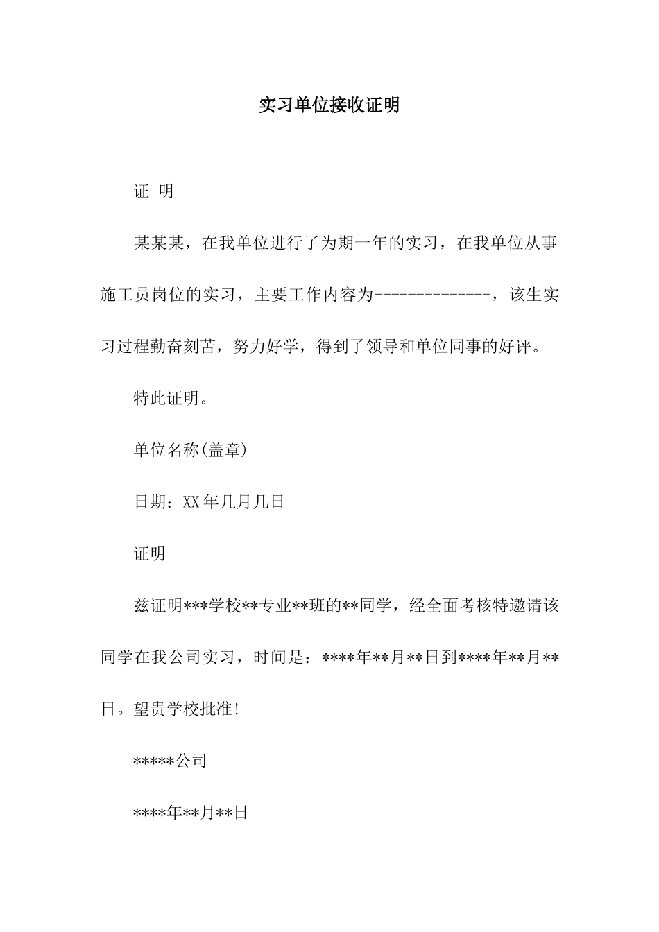 实习单位接收证明_第1页