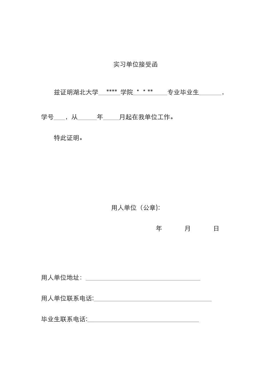 实习单位接收函模版_第1页