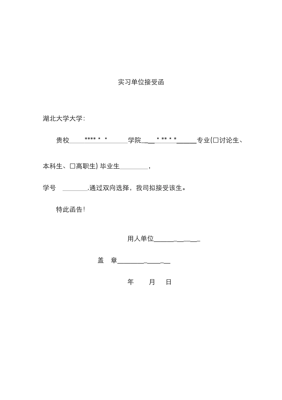 实习单位接收函模版_第2页